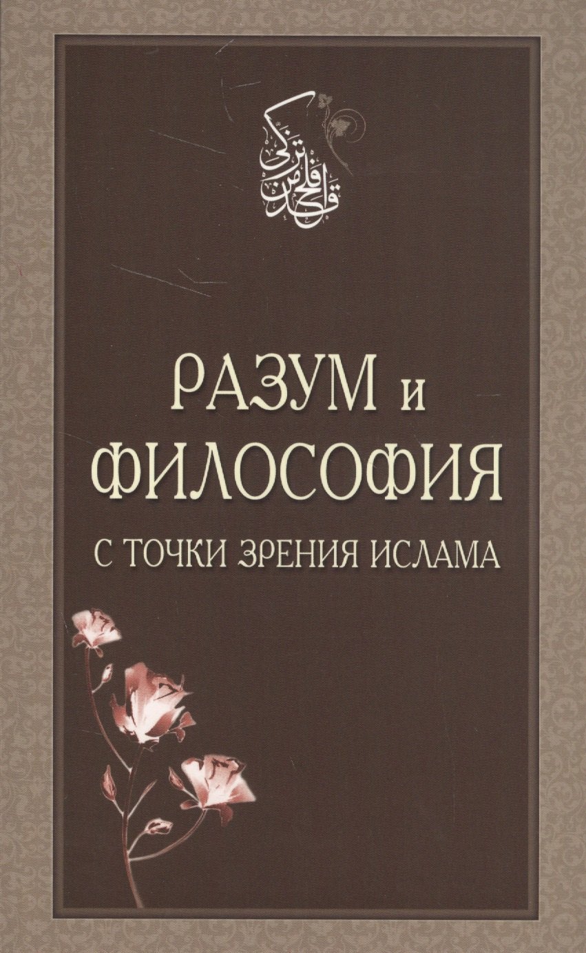 Разум и философия с точки зрения Ислама (м)