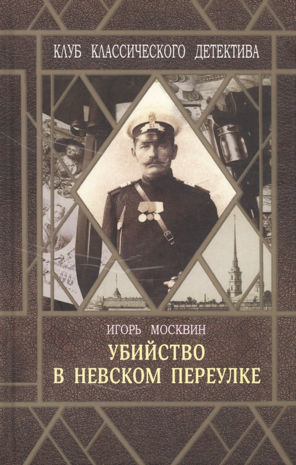 Исторический детектив  Читай-город Убийство в Невском переулке