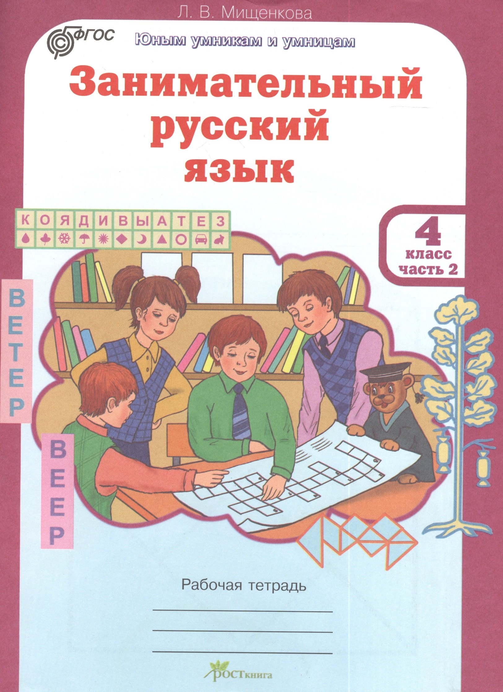  Занимательный русский язык. 4 класс. Рабочая тетрадь. В 2-х частях. Часть 2