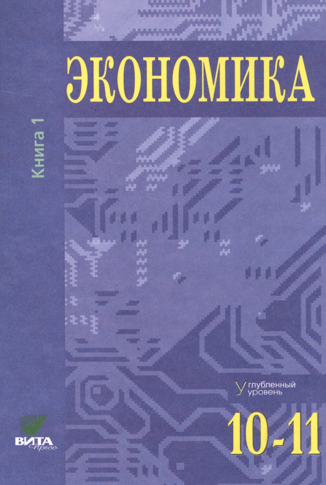 Экономика 10 класс Экономика. Углубленный уровень. 10-11 классы. В двух томах. Книга 1