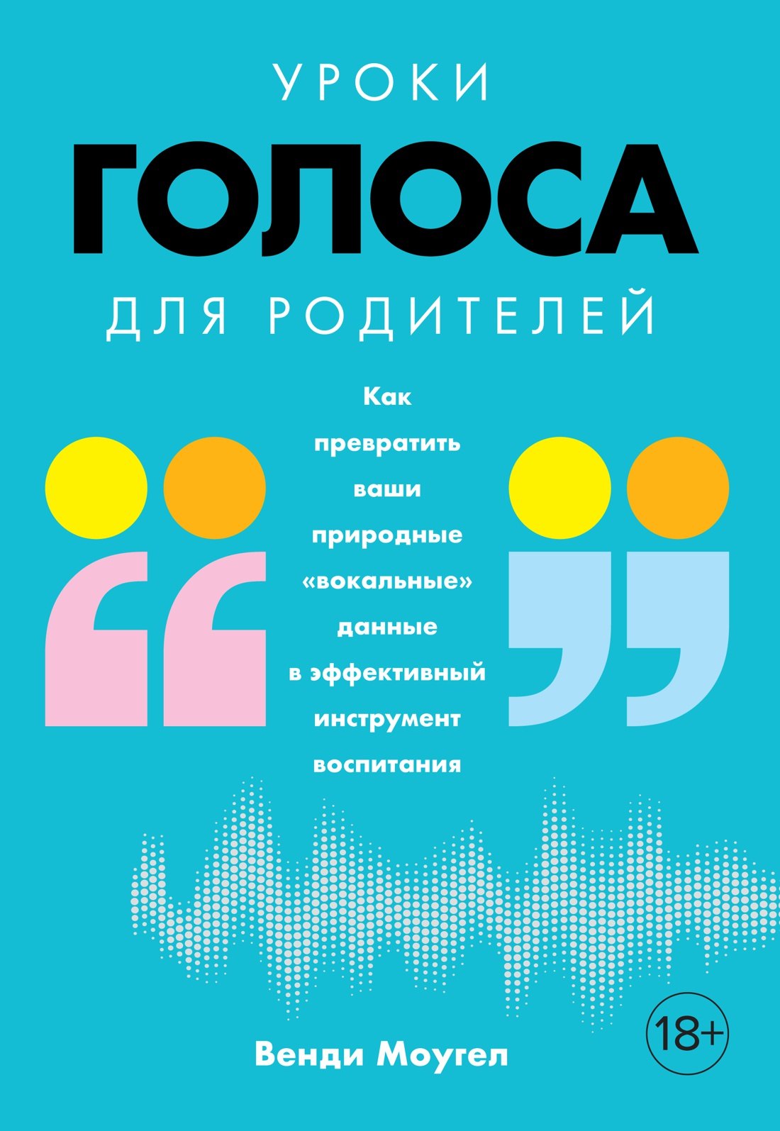 Уроки голоса для родителей: Как превратить ваши природные вокальные данные в эффективный инструмент воспитания