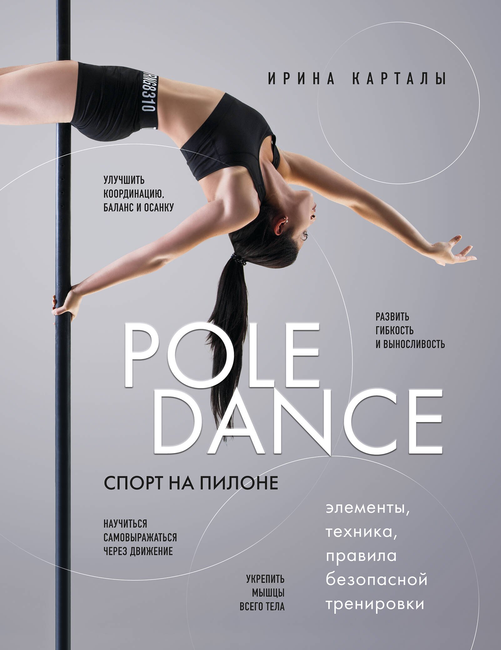 Йога. Пилатес  Читай-город Спорт на пилоне. Pole dance. Элементы, техника, правила безопасной тренировки