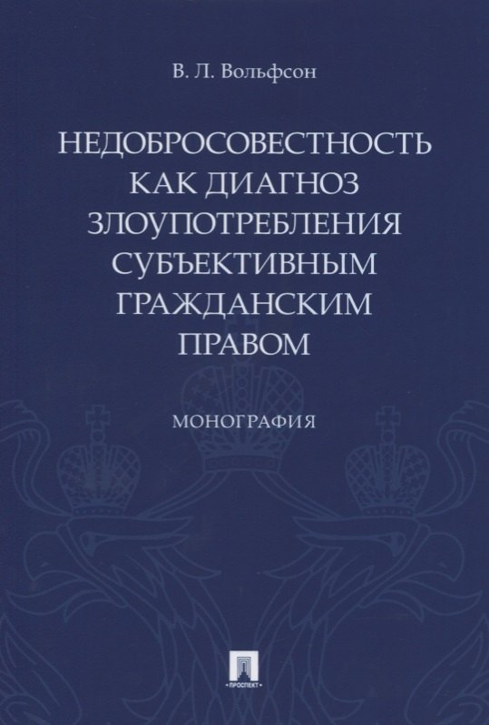   Читай-город Недобросовестность как диагноз злоупотребления субъективным гражданским правом
