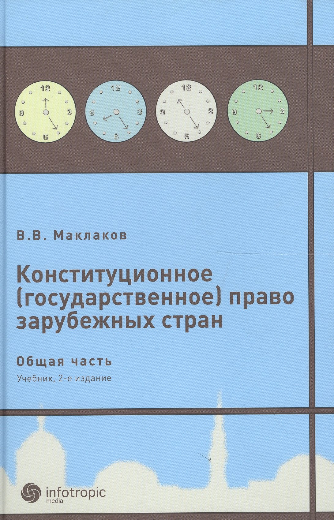   Читай-город Конституционное (государственное) право зарубежных стран. Общая часть : [учеб. для студентов юрид. вузов и фак.] / 2-е изд., исправл. и доп.