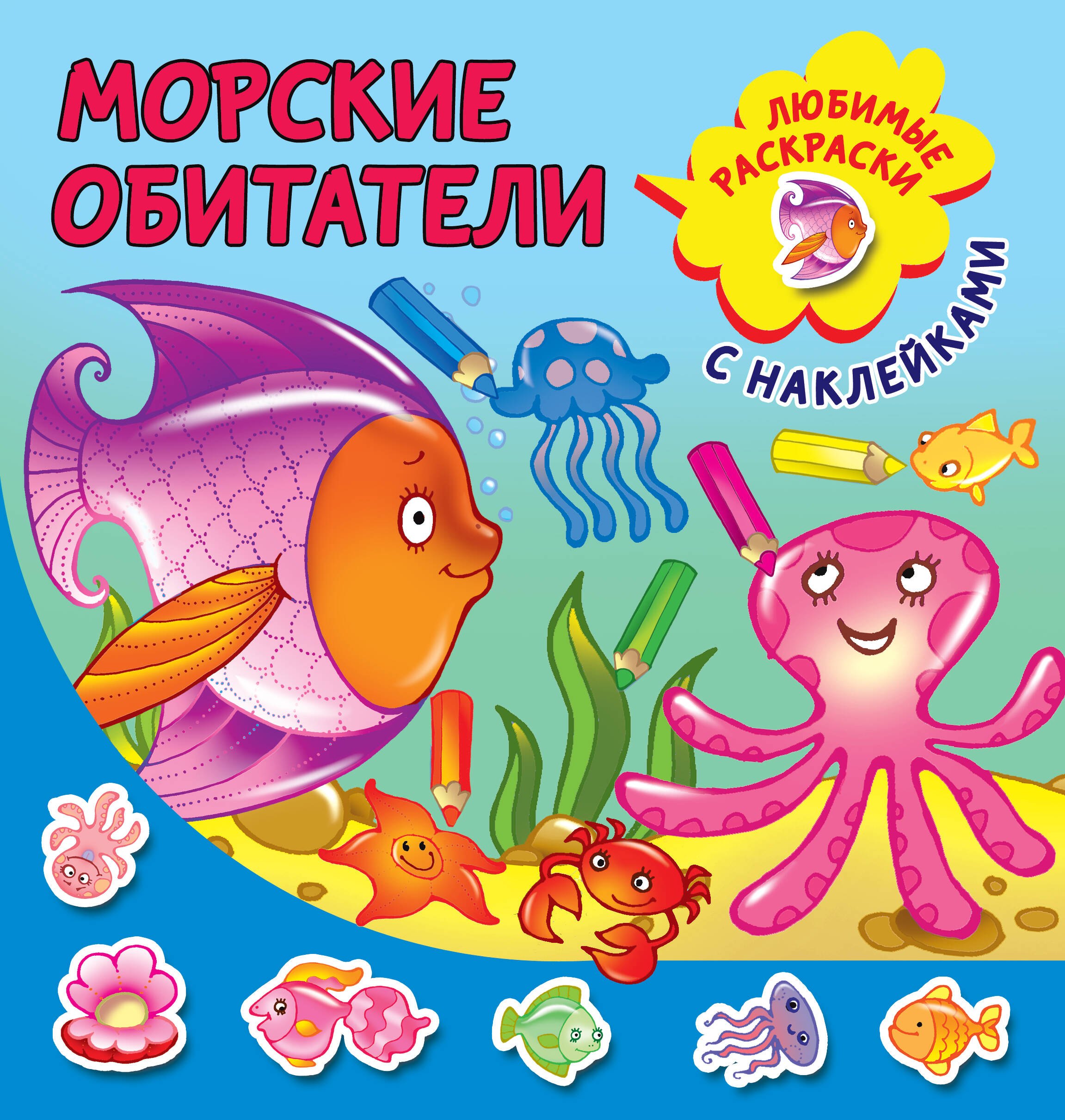 Морские обитатели