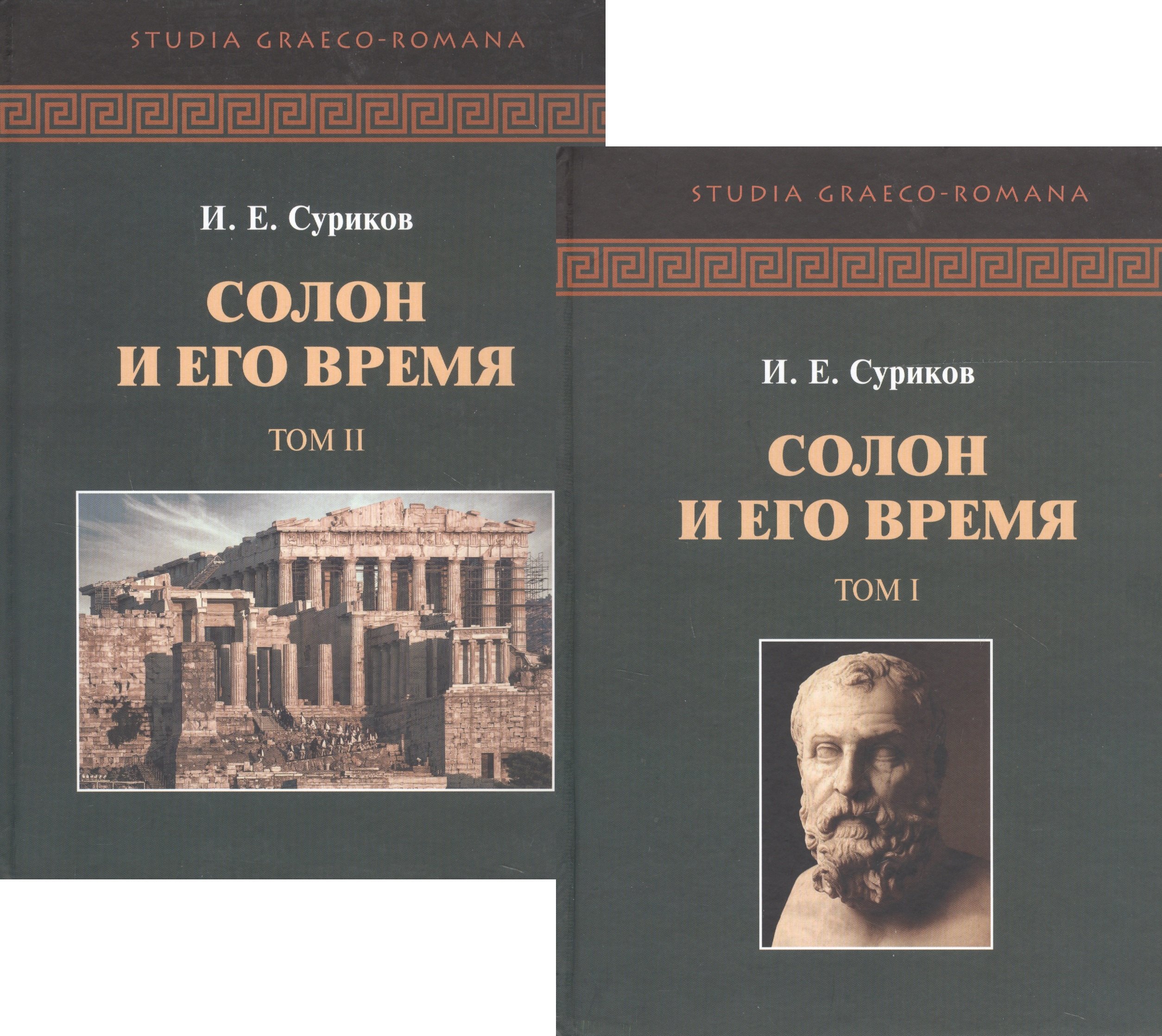 Солон и его время. В двух томах (комплект из 2 книг)