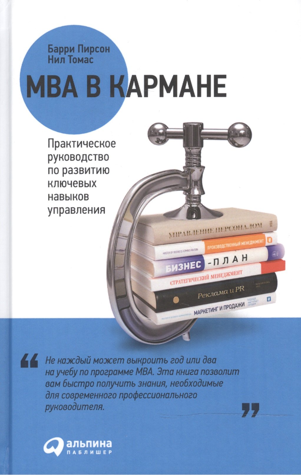 Психология менеджмента. Лидерство. Мотивация. Тайм-менеджмент  Читай-город MBA в кармане: Практическое руководство по развитию ключевых навыков управления / 8-е изд.