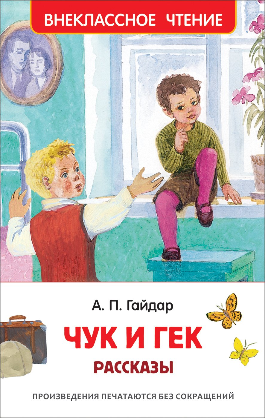   Читай-город Чук и Гек. Рассказы
