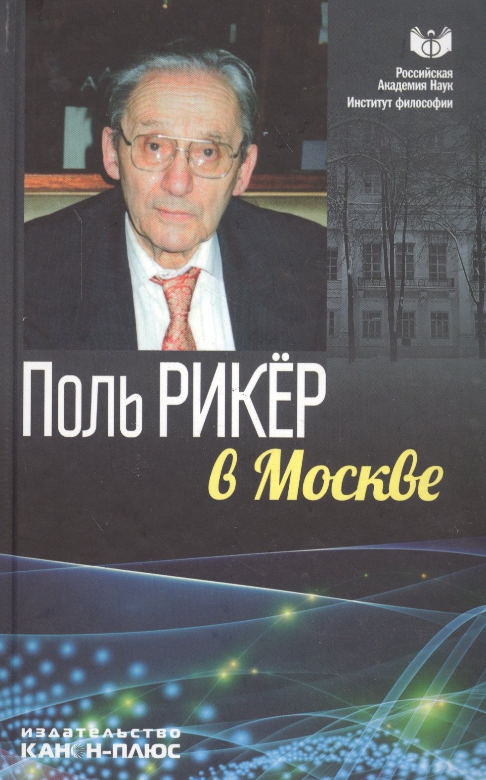 История философии  Читай-город Поль Рикер в Москве