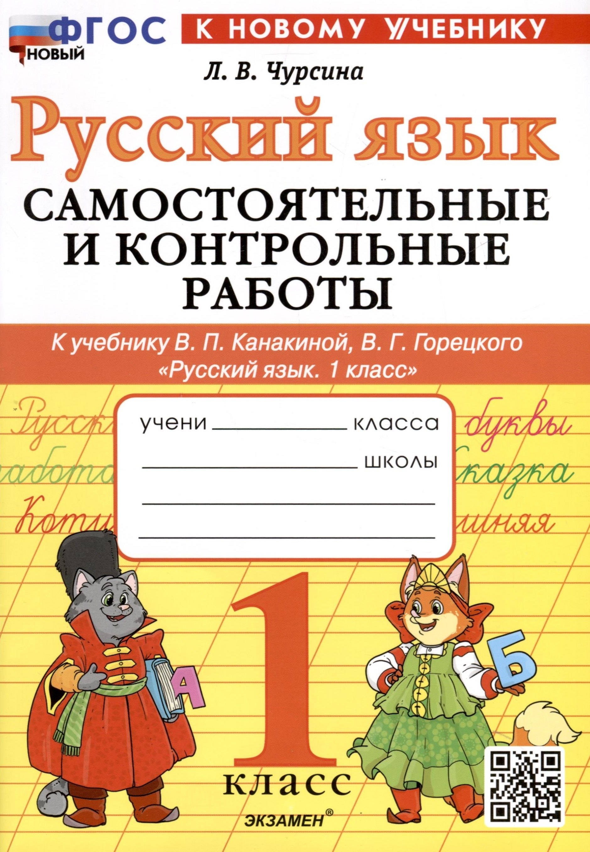 Русский язык. 1 класс. Самостоятельные и контрольные работы. К учебнику В. П. Канакиной, В. Г. Горецкого Русский язык. 1 класс