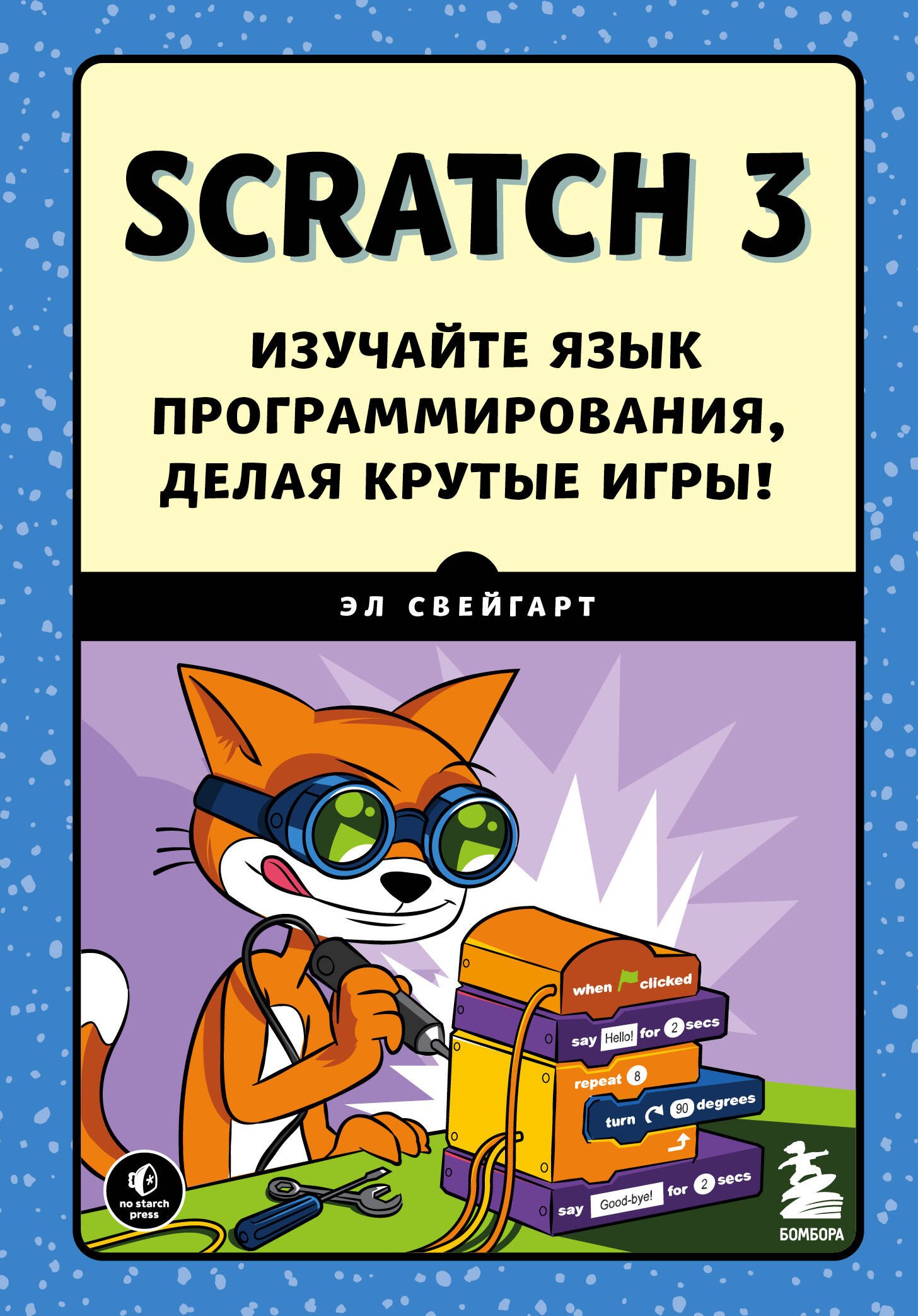 Техника. Программирование для детей Scratch 3. Изучайте язык программирования, делая крутые игры!