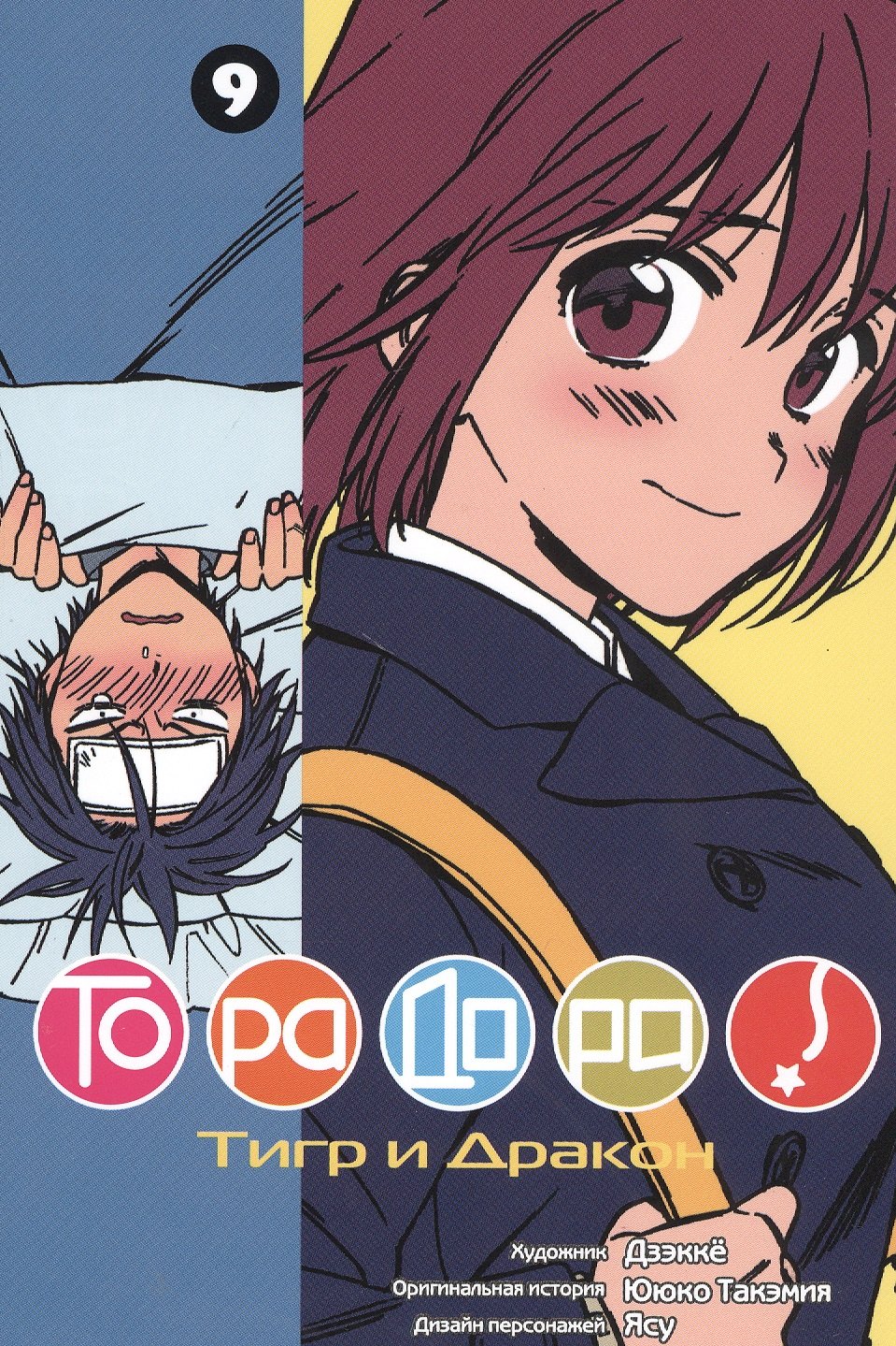 Торадора! Том 9 (Toradora! / Тигр и Дракон). Манга