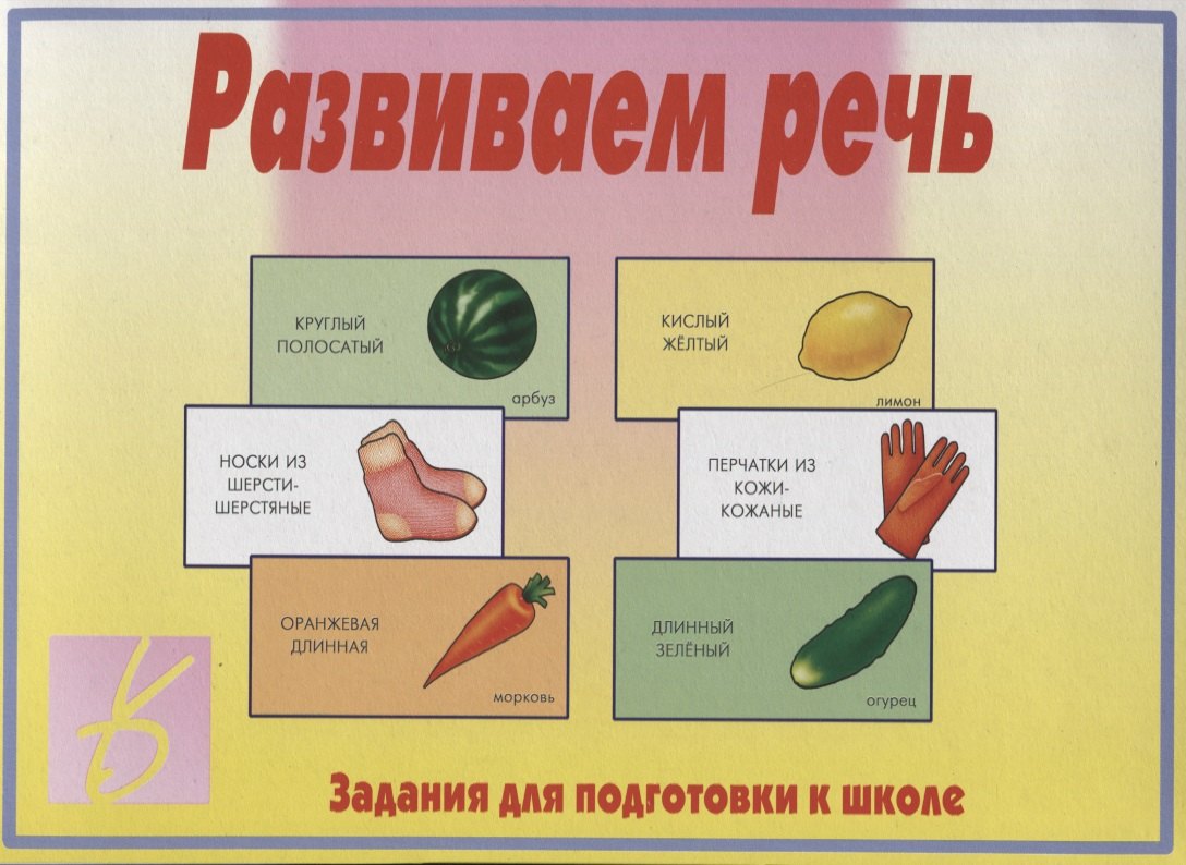 Развиваем речь. Задания для подготовке к школе