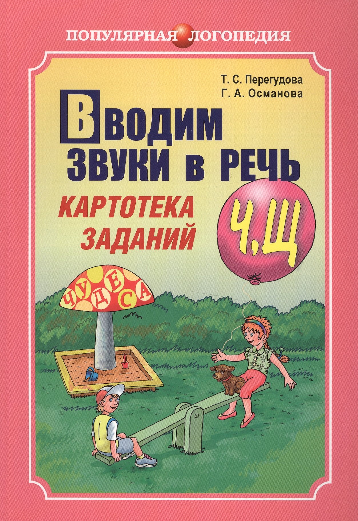 Вводим звуки Ч, Щ в речь. Логопедические карточки. Автоматизация звуков