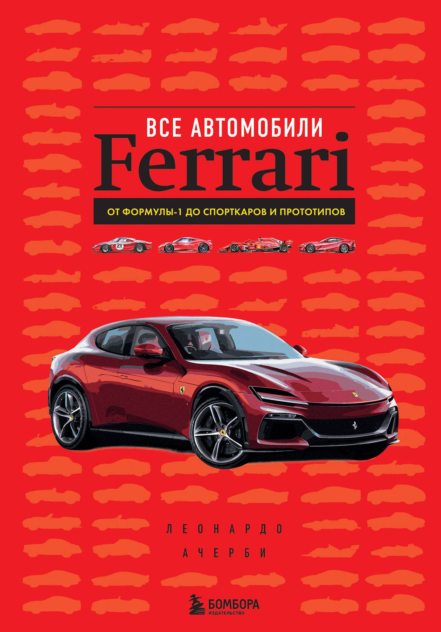 Другие виды спорта Все автомобили Ferrari: от Формулы-1 до спорткаров и прототипов