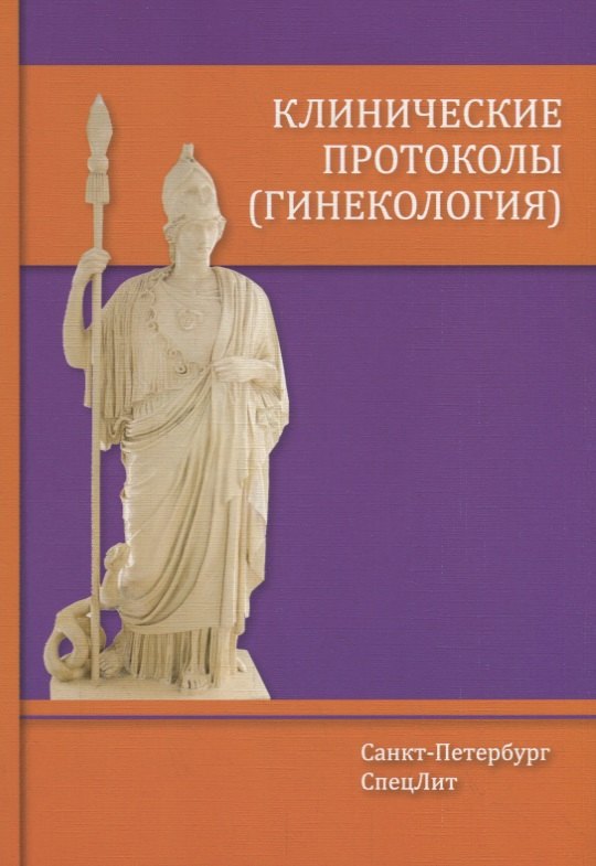 Клинические протоколы (гинекология)