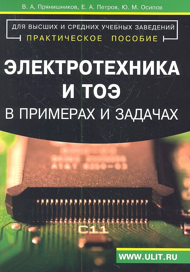 Аппаратное обеспечение Электротехника и ТОЭ в примерах и задачах Практ. пос. (м) Прянишников