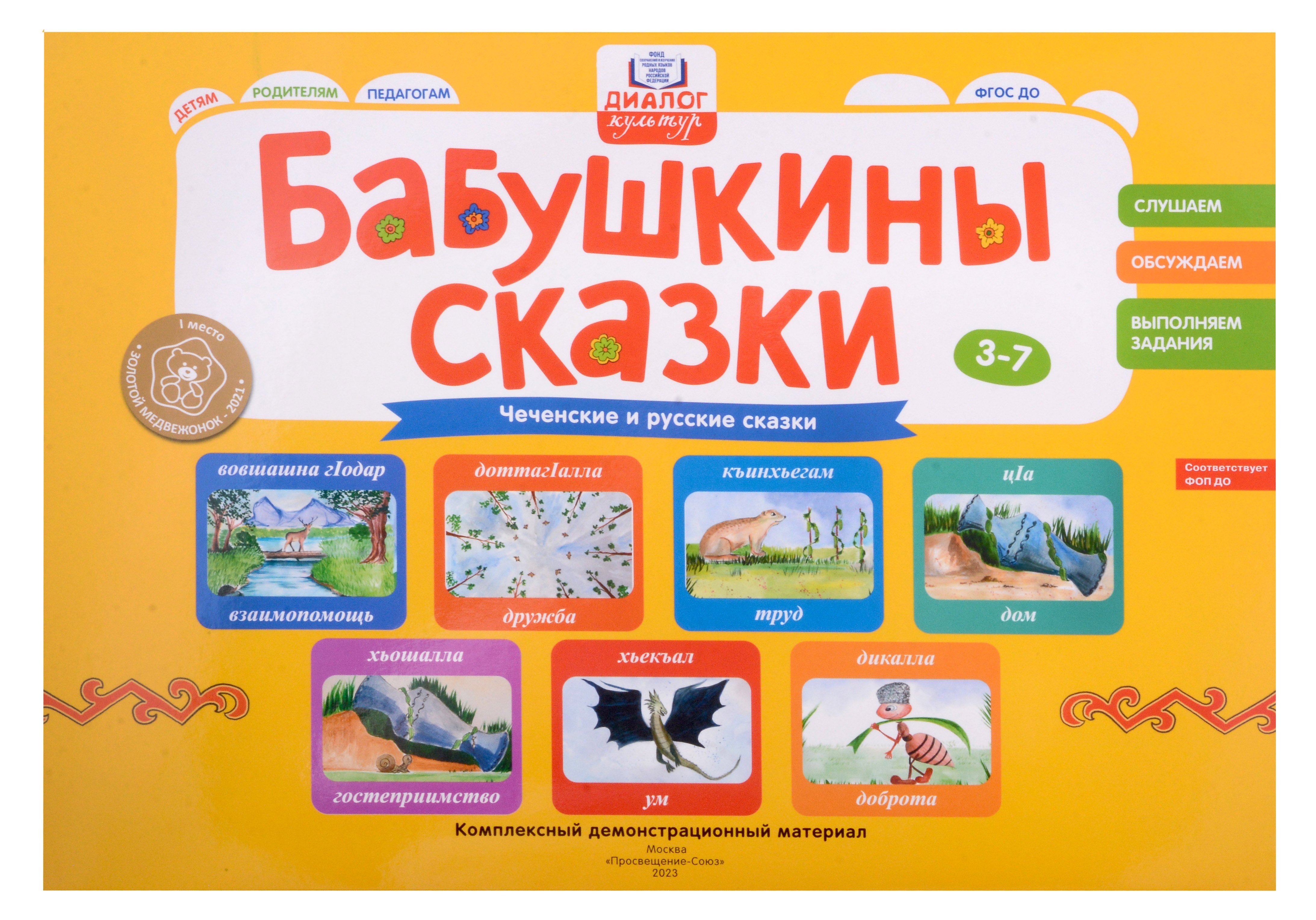 Бабушкины сказки: чеченские и русские сказки: комплексный демонстрационный материал