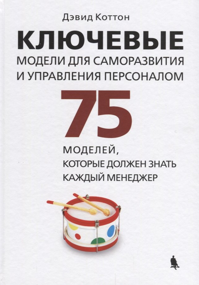 Ключевые модели для саморазвития и управления персоналом. 75 моделей, которые должен знать каждый менеджер