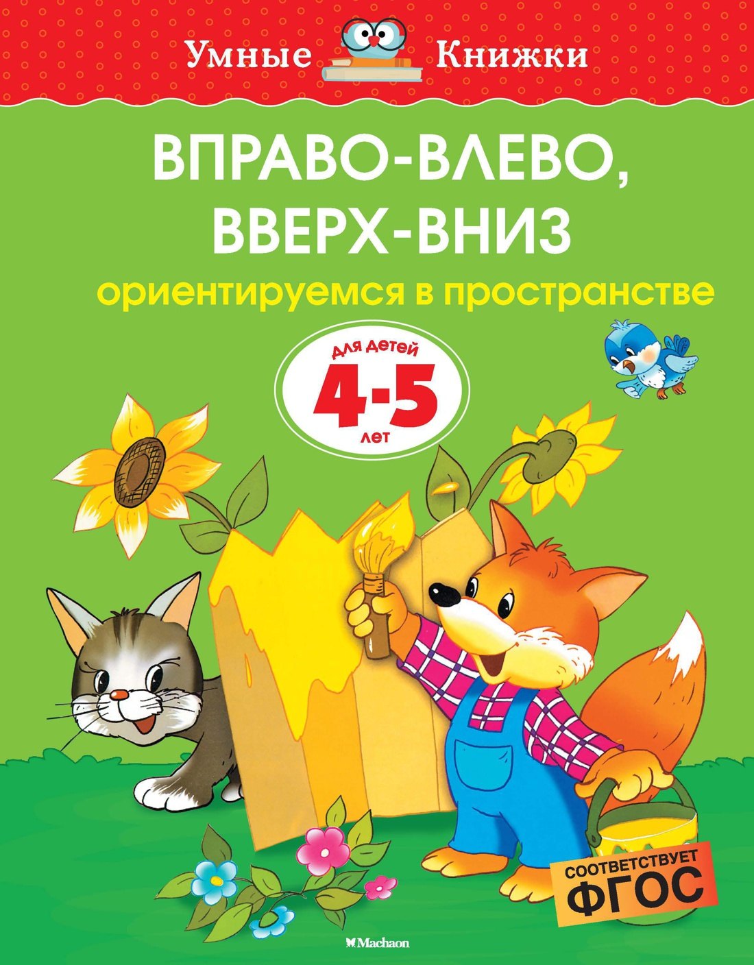 Вправо-влево, вверх-вниз (4-5 лет)