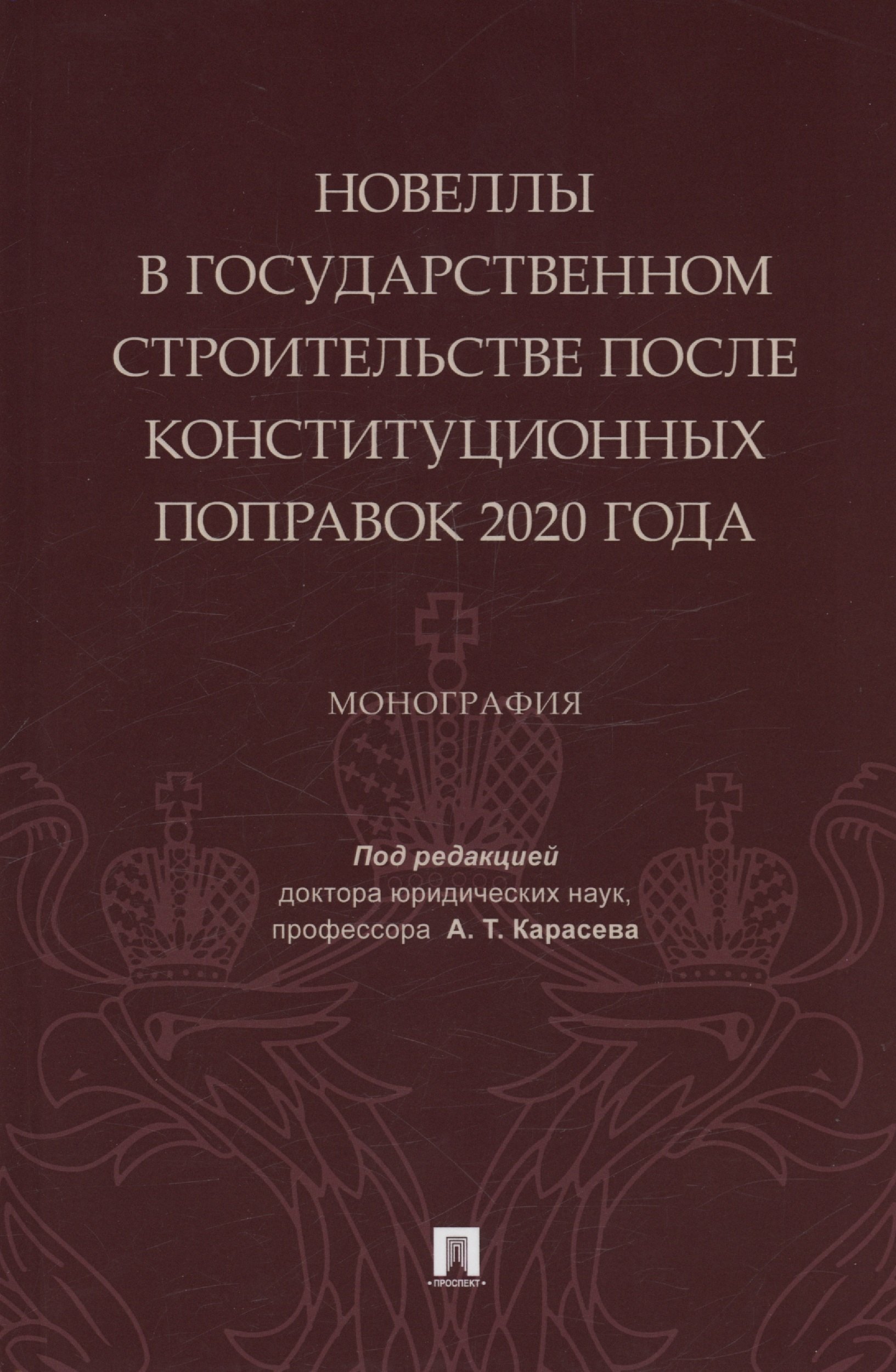 Новеллы в государственном строительстве после конституционных поправок 2020 года. Монография