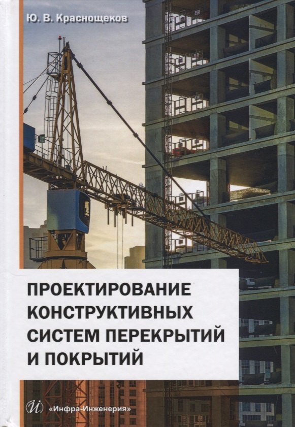 Проектирование конструктивных систем перекрытий и покрытий. Монография