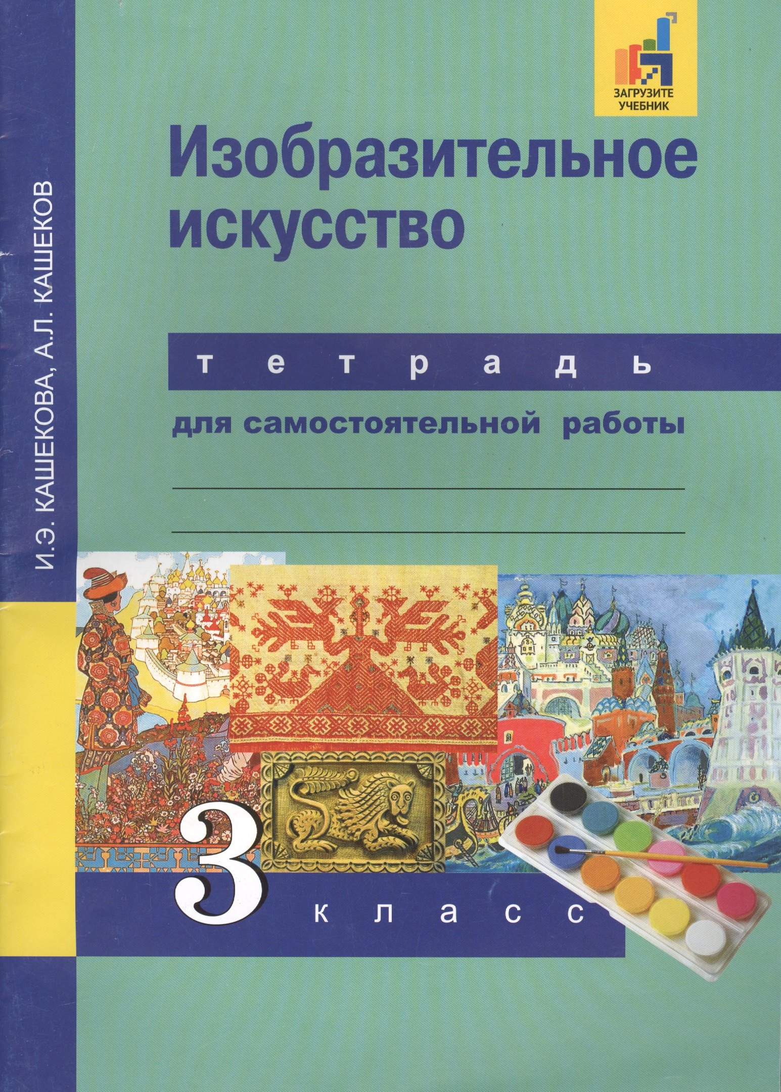 Изобразительное искусство. 3 кл. Тетрадь для сам. работы.(К уч. ФГОС).