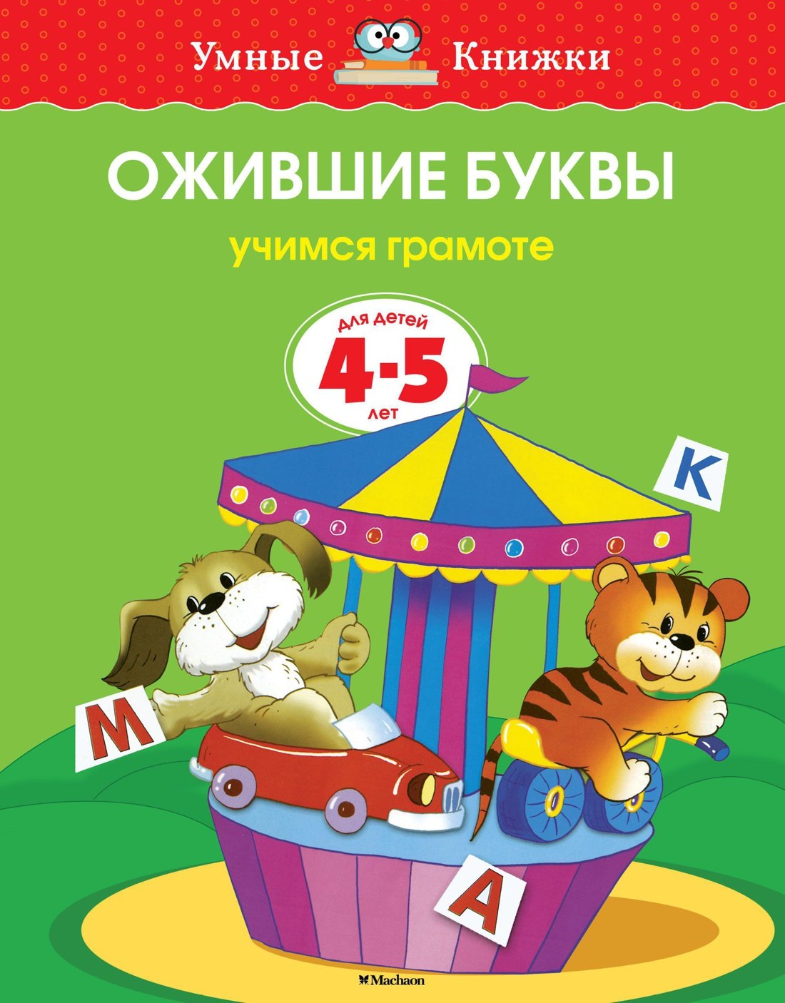 Ожившие буквы (4-5 лет)