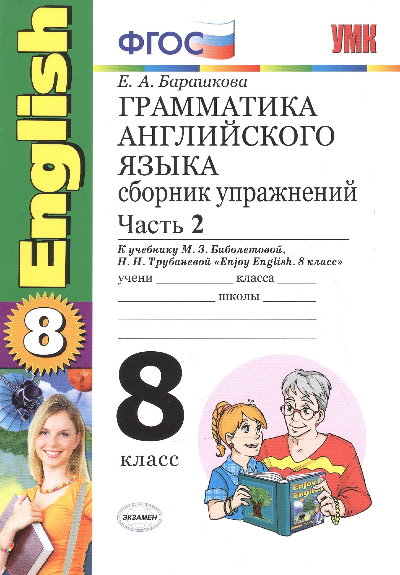 Грамматика английского языка. Сборник упражнений. 8 класс. Часть 2. К учебнику М.З. Биболетовой и др. Enjoy English. 8 класс.  (к новому учебнику)