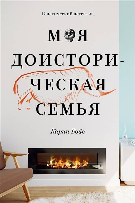   Читай-город Моя доисторическая семья. Генетический детектив