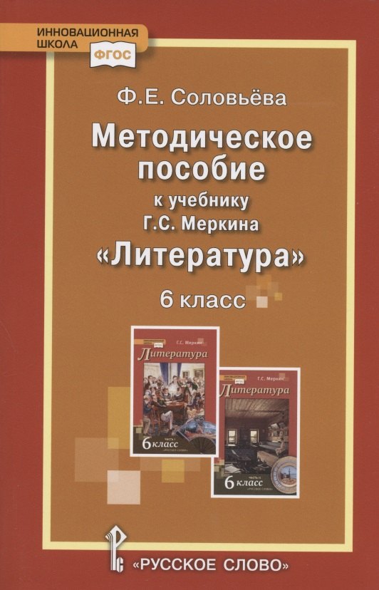 Методическое пособие к учебнику Г.С. Меркина Литературадля 6 класса общеобразовательных организаций