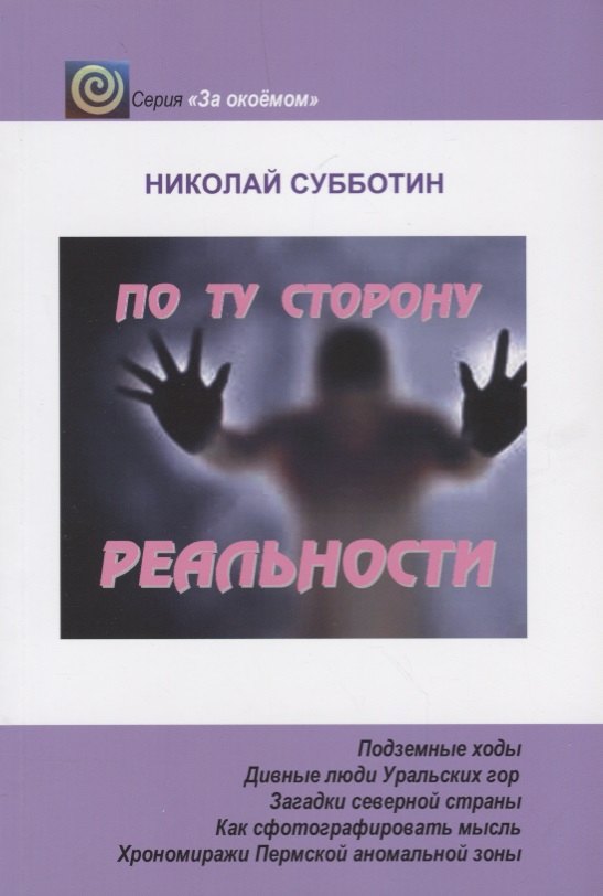 Пророки. Предсказания  Читай-город По ту сторону реальности