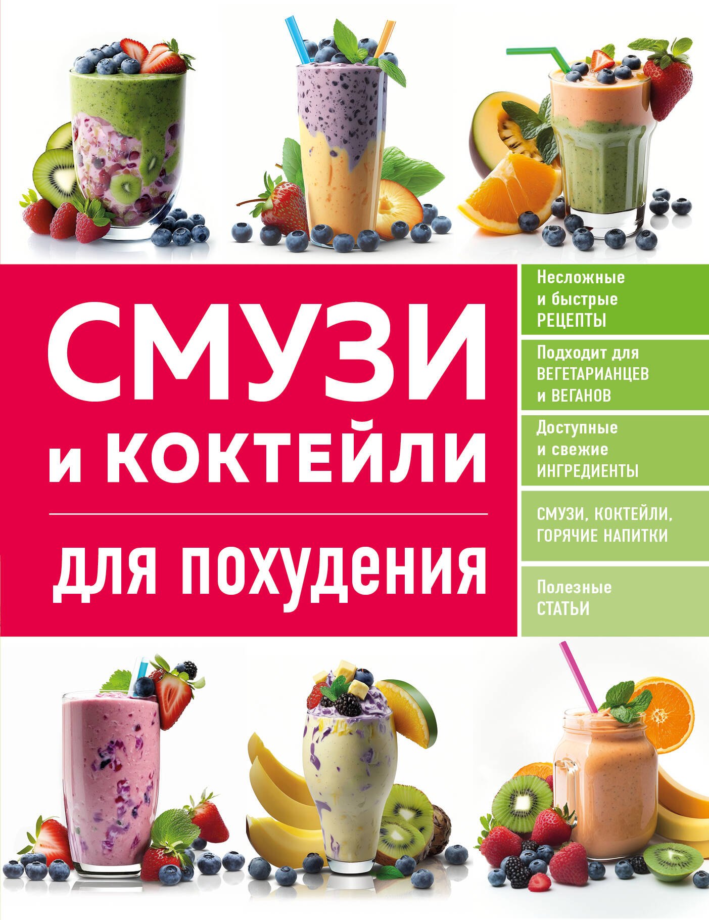   Читай-город Смузи и коктейли для похудения