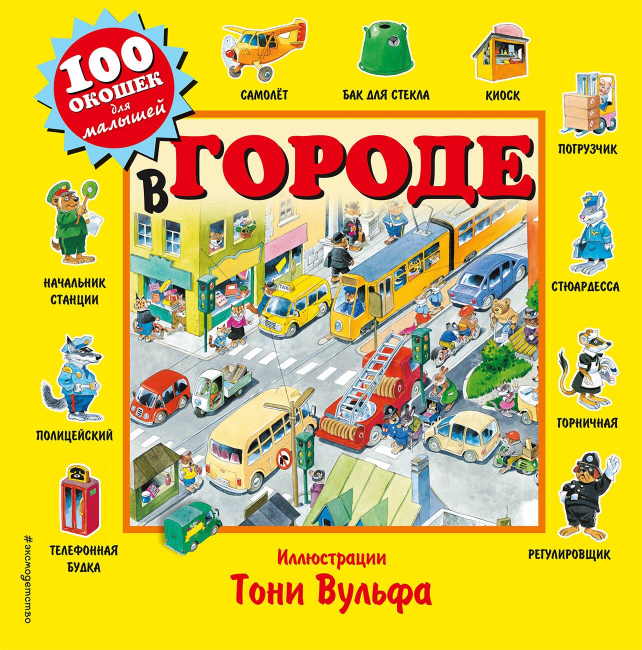 В городе. Виммельбух
