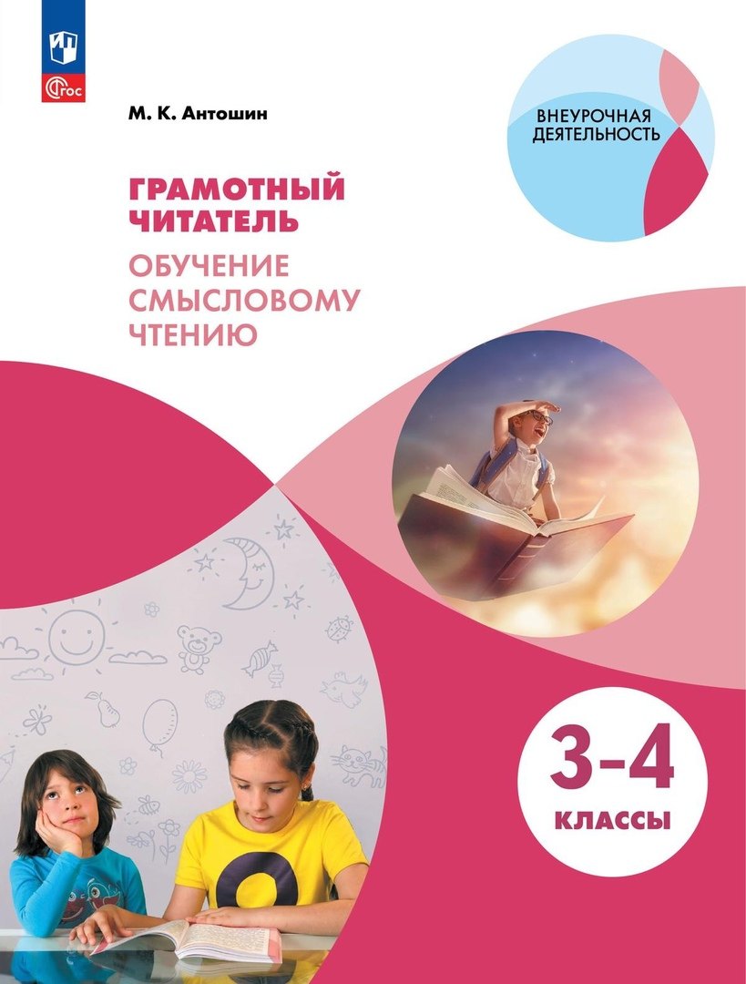 Грамотный читатель. Обучение смысловому чтению. 3-4 классы. Учебное пособие