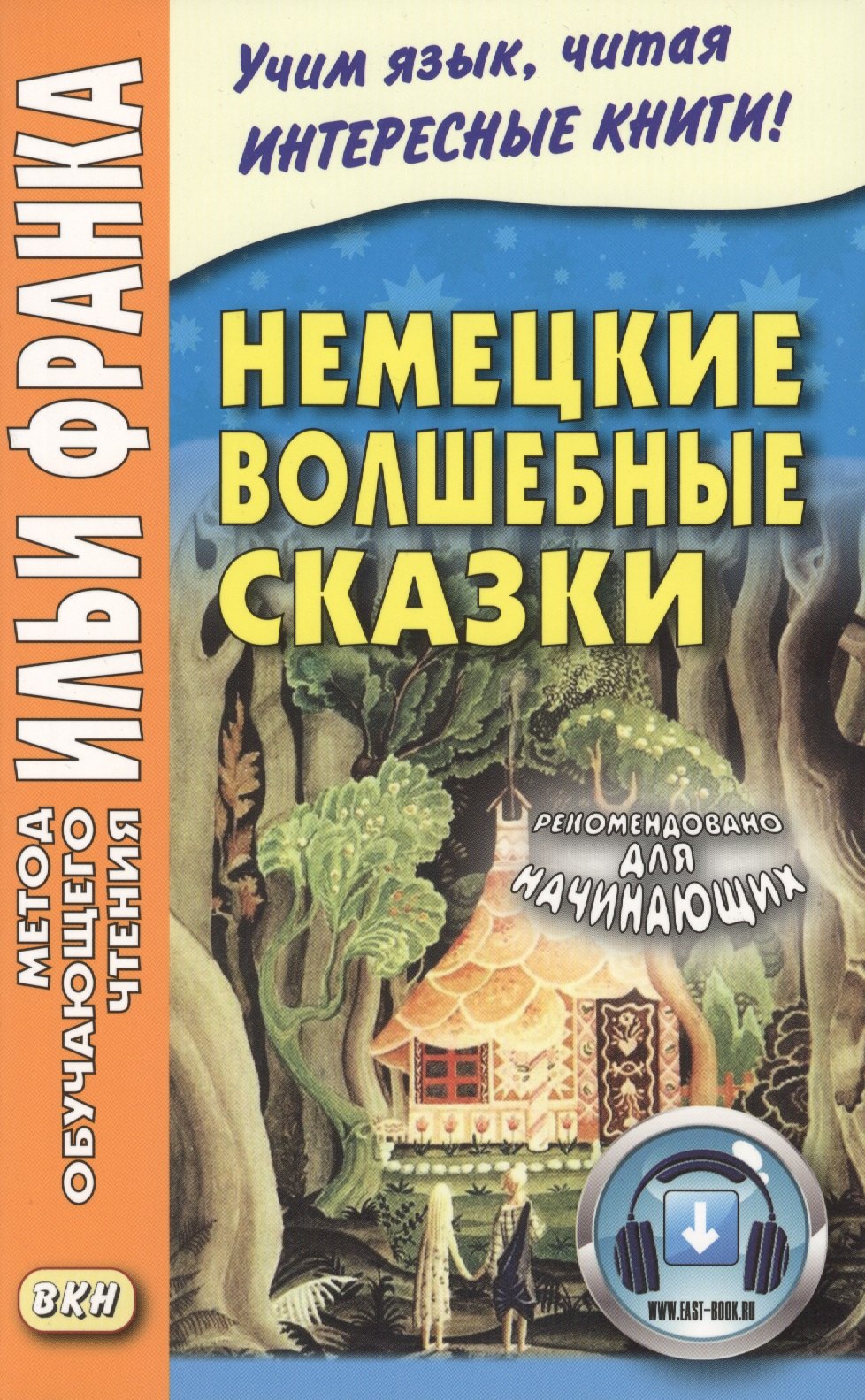 Немецкие волшебные сказки : из собрания братьев Гримм = Grimms Marchen