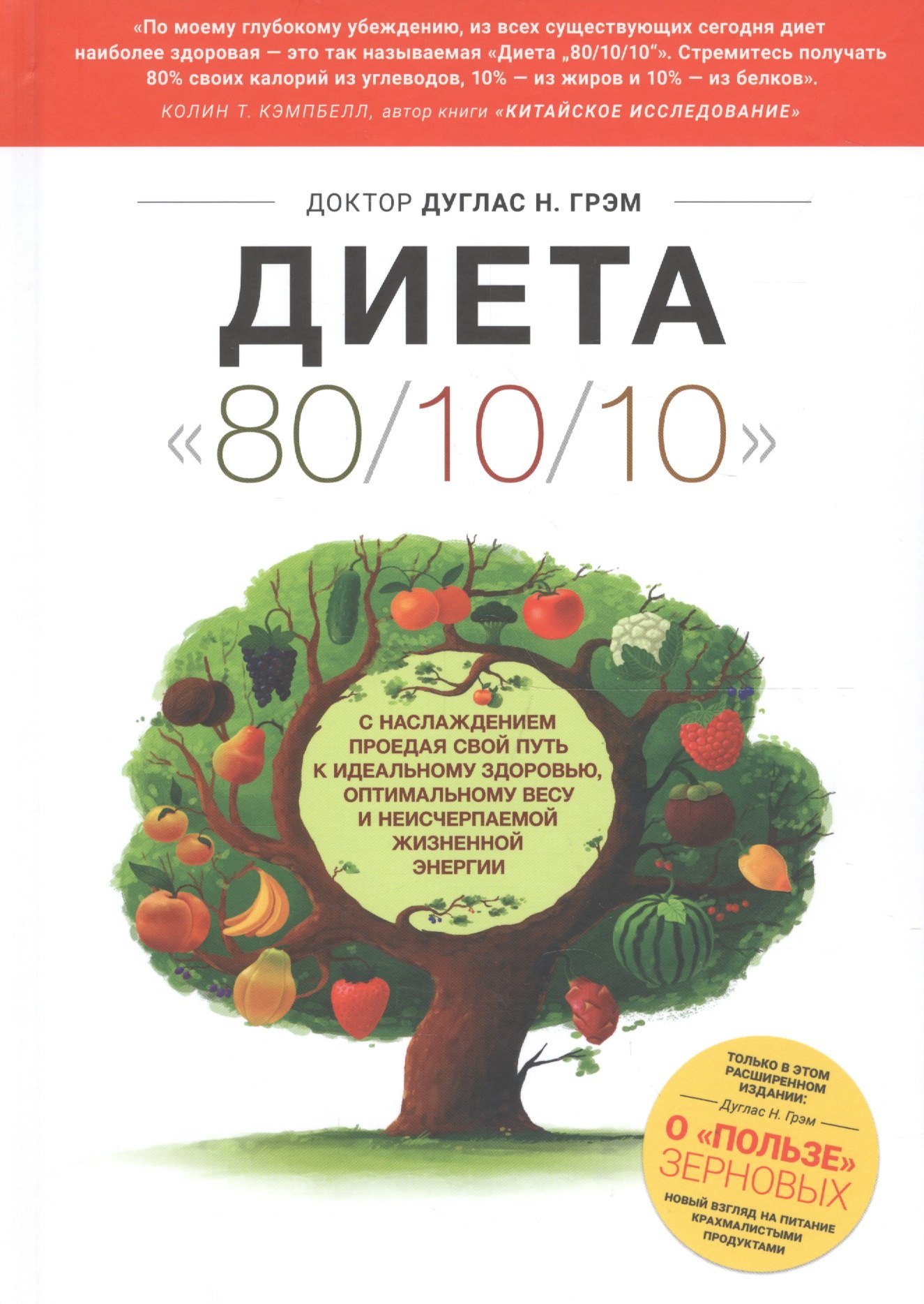 Коррекция фигуры. Диеты  Читай-город Диета 80/10/10. О пользе зерновых