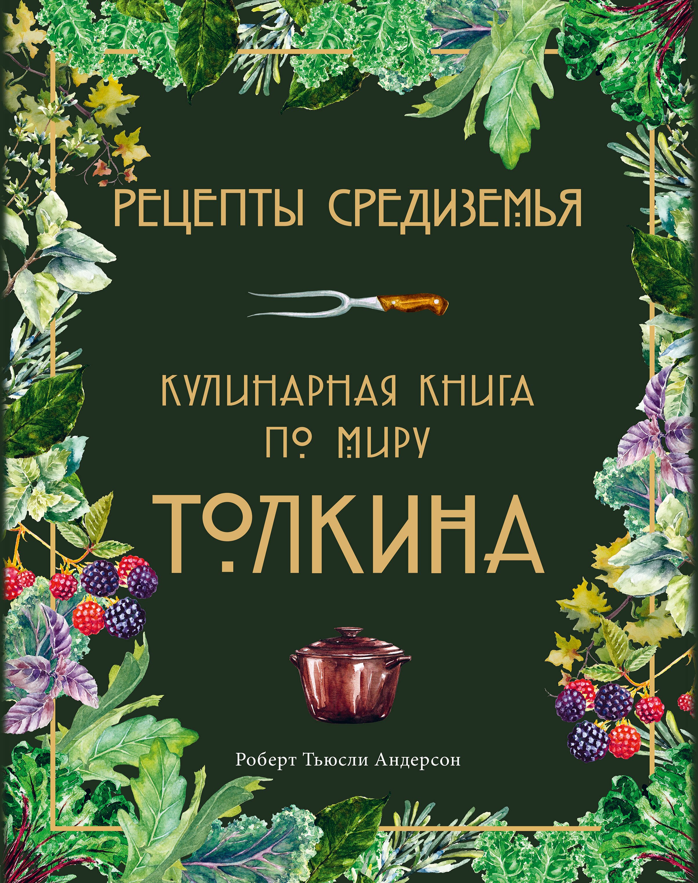  Рецепты Средиземья. Кулинарная книга по миру Толкина