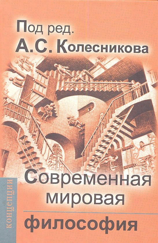 История философии Современная мировая философия: Учебник для вузов