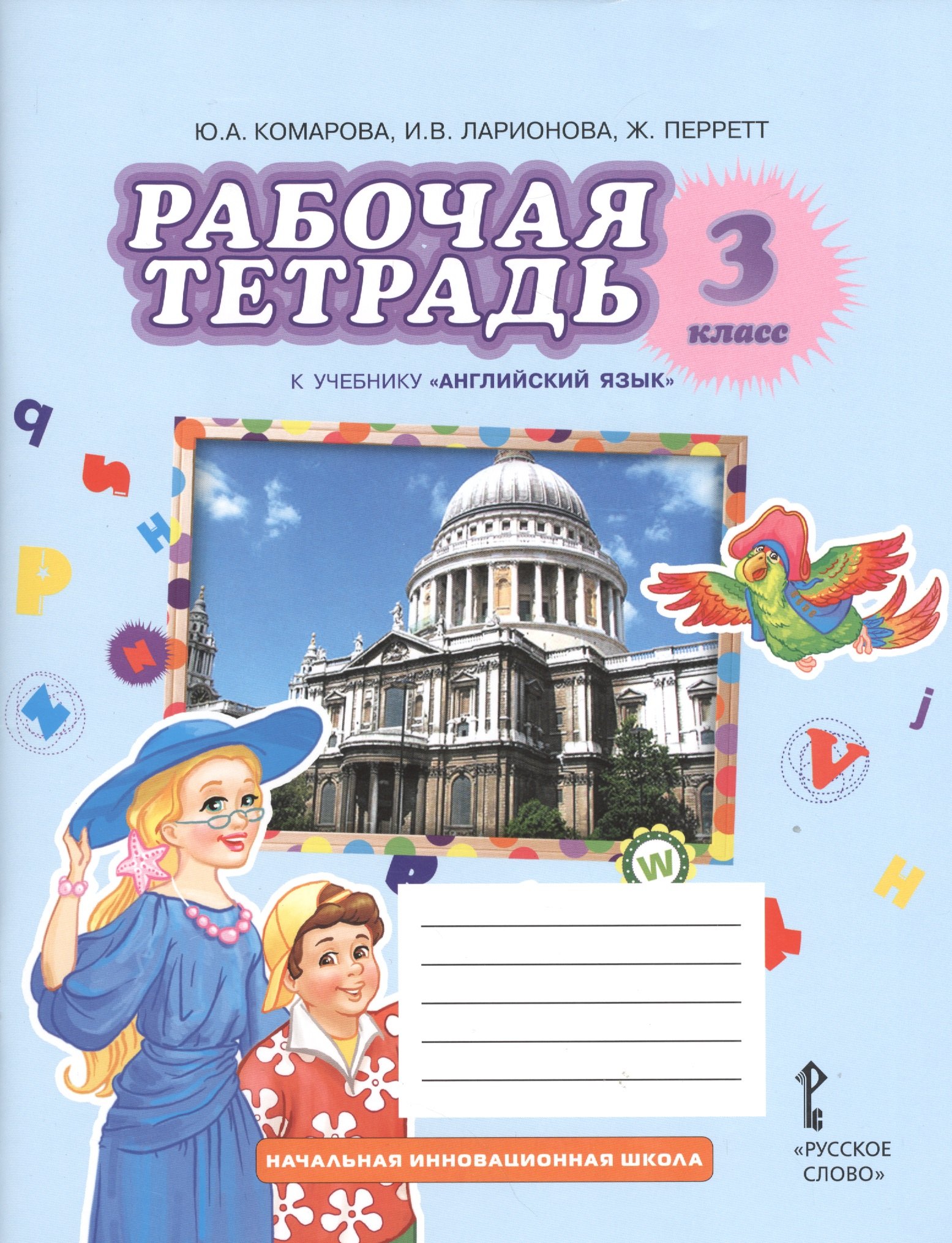 Рабочая тетрадь к учебнику Ю.А. Комаровой, И.В. ларионовой, Ж. Перретт Английский язык. Brilliant. 3 класс /(ФГОС)