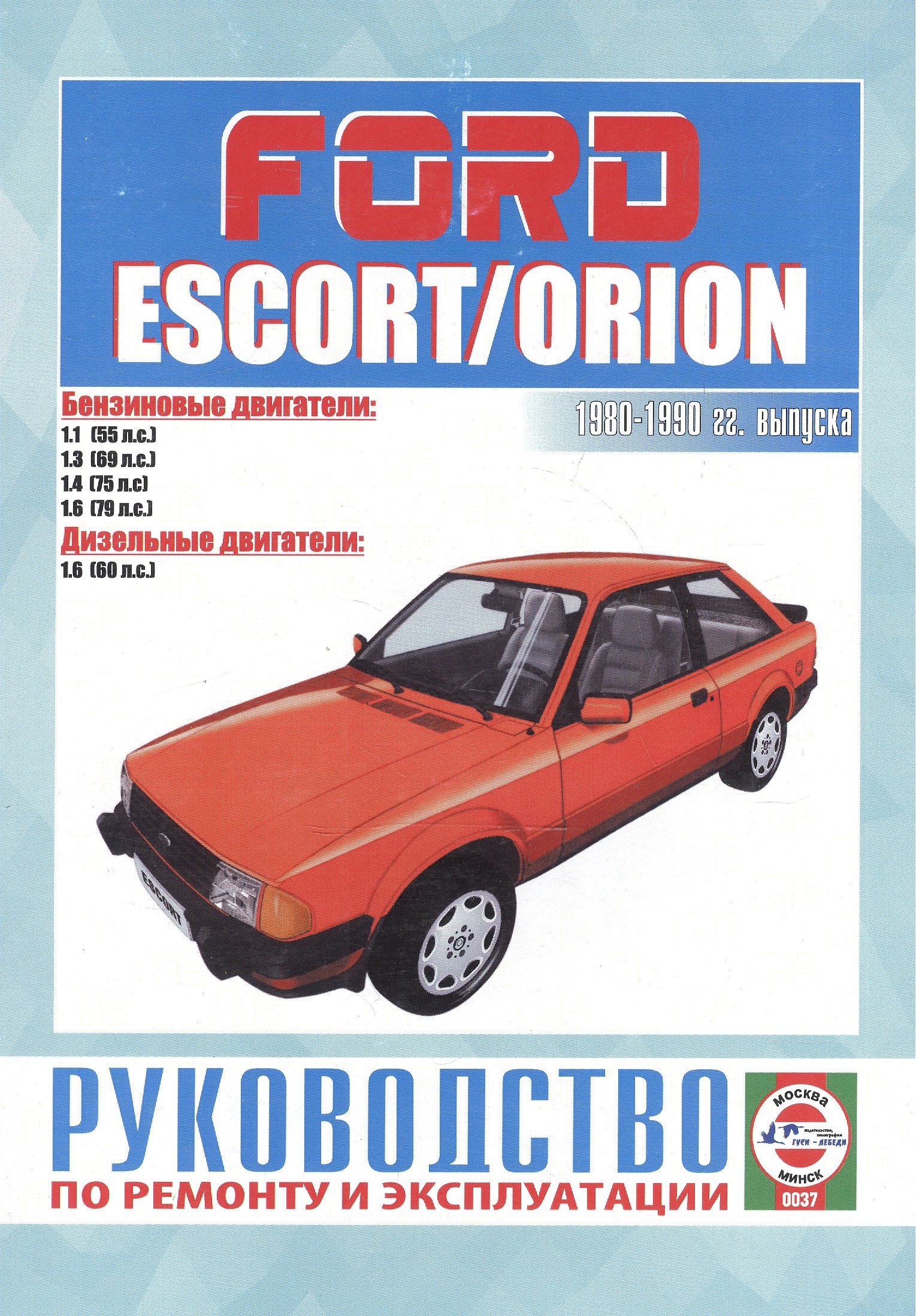   Читай-город Ford Escort & Orion. Руководство по ремонту и эксплуатации. Бензиновые двигатели. Дизельные двигатели. 1980-1990 гг. выпуска