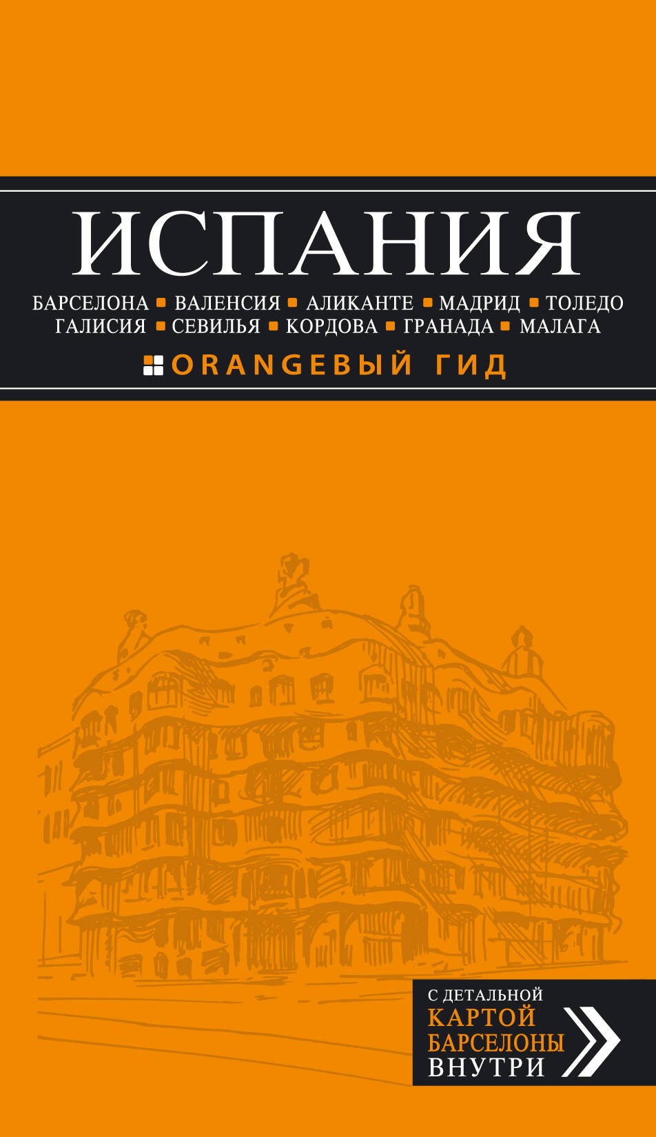 ИСПАНИЯ: Барселона, Валенсия, Аликанте, Мадрид, Толедо, Галисия, Севилья, Кордова, Гранада, Малага: путеводитель. 2-е издание, исправленное и доп.