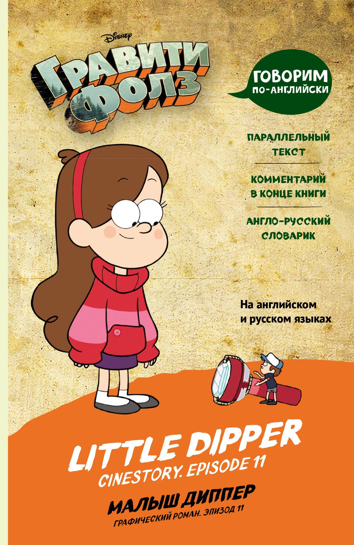  Гравити Фолз. Малыш Диппер / Little Dipper