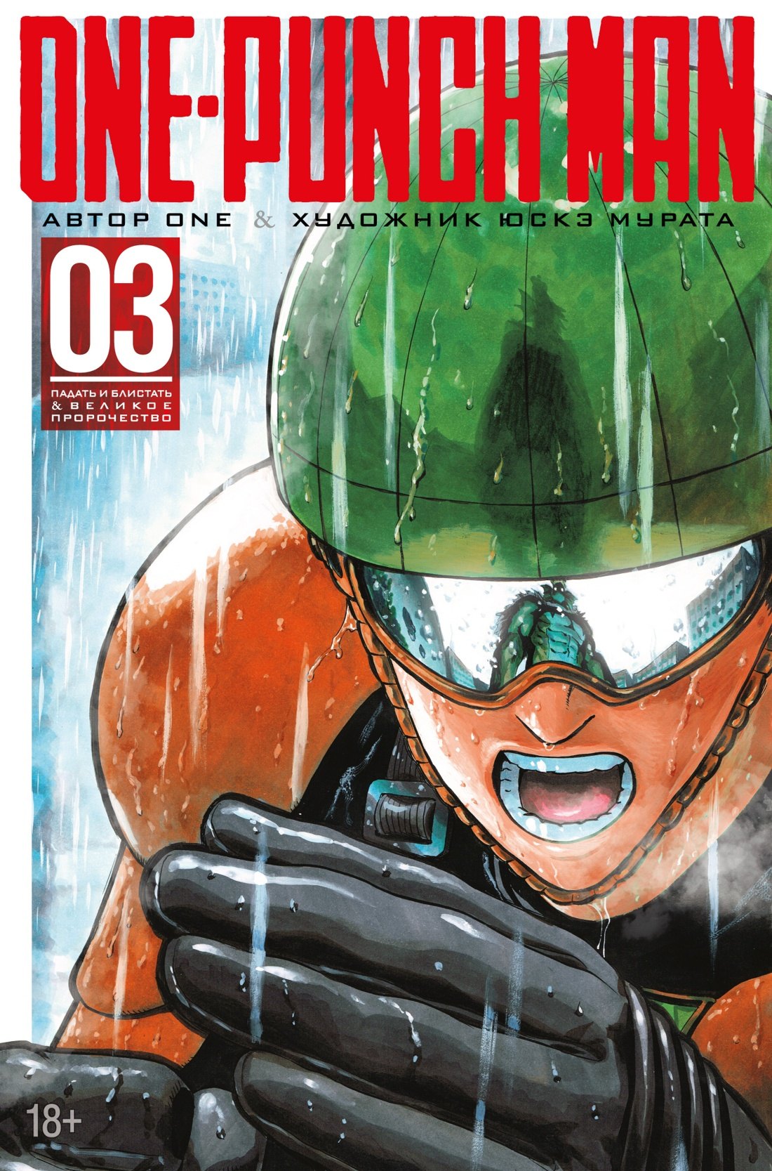 Ванпанчмен. Книга 3 (Том 5, 6) - Падать и блистать. Великое пророчество. (One Punch-Man). Манга