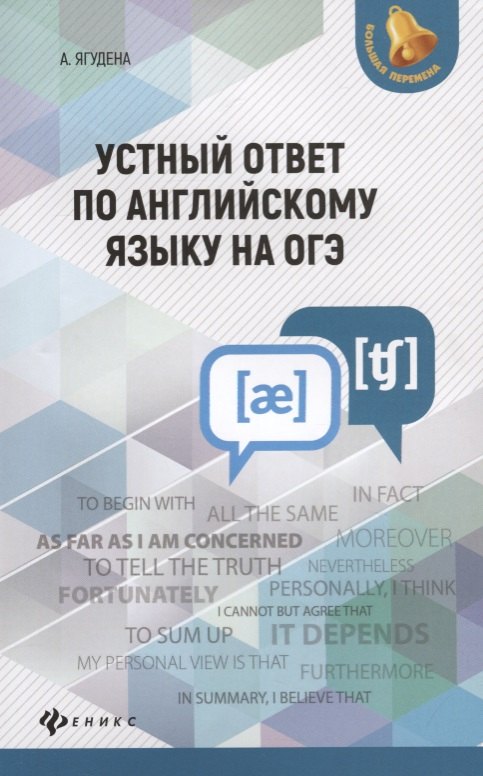 Английский язык 9 класс  Читай-город Устный ответ по английскому языку на ОГЭ дп