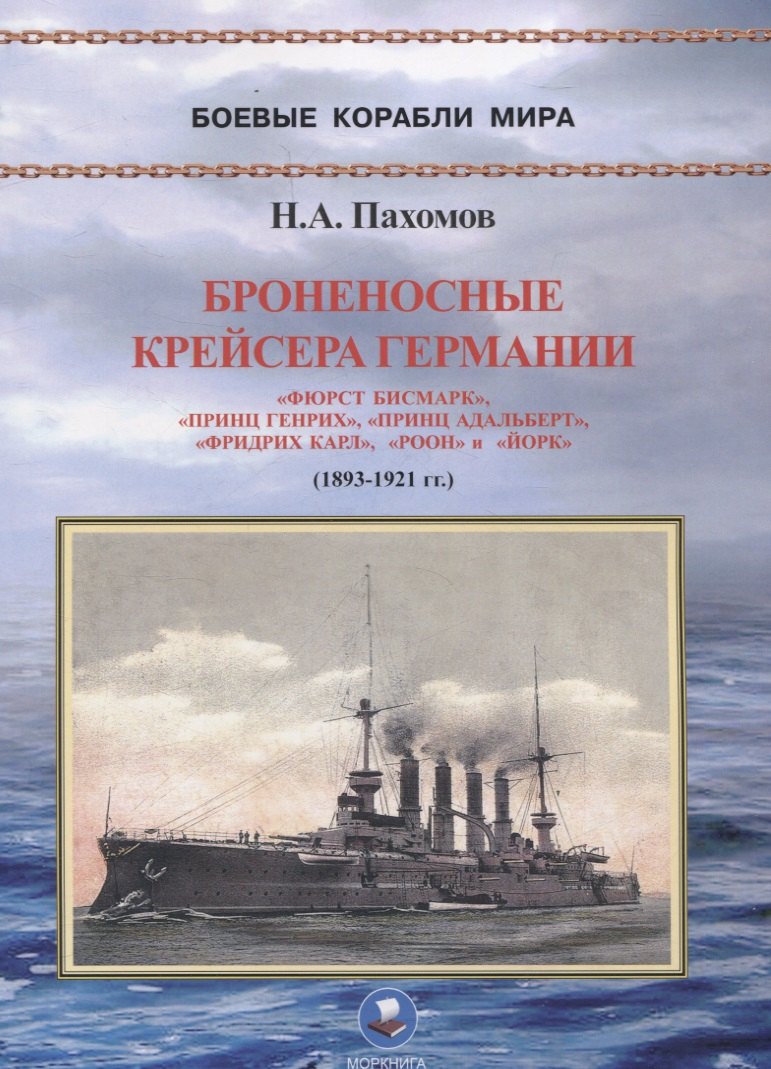 Броненосные крейсера Германии. Часть I. Фюрст Бисмарк, Принц Генрих, Принц Адальберт, Фридрих Карл, Роон и Йорк (1893-1921 гг.)