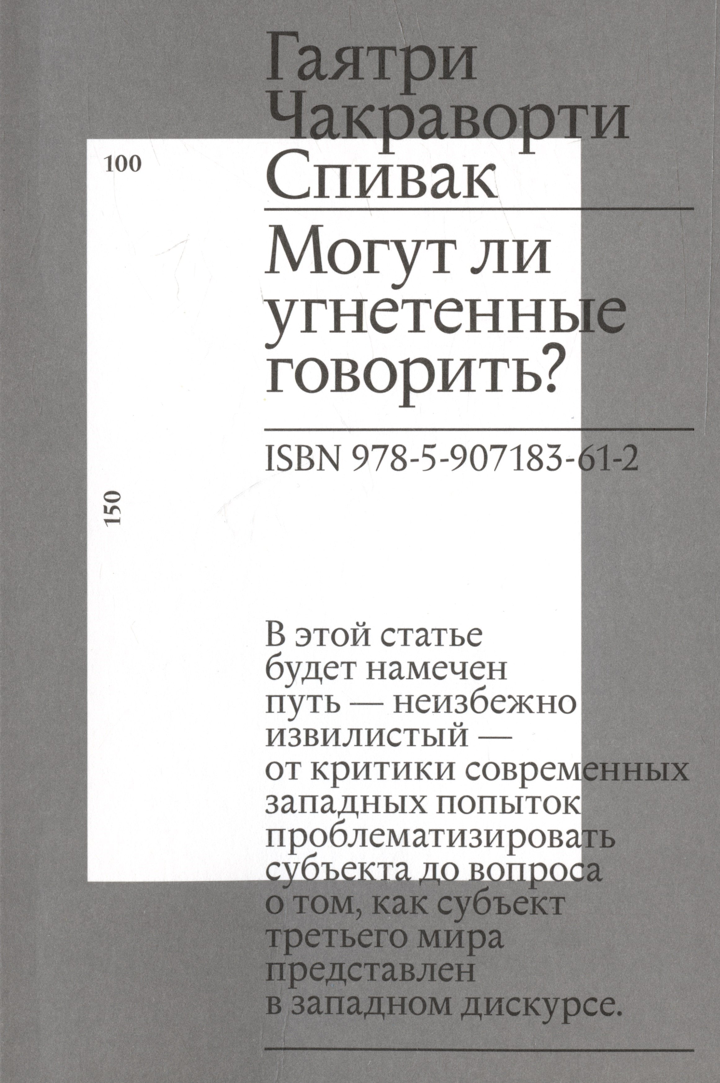 Социология  Читай-город Могут ли угнетенные говорить?