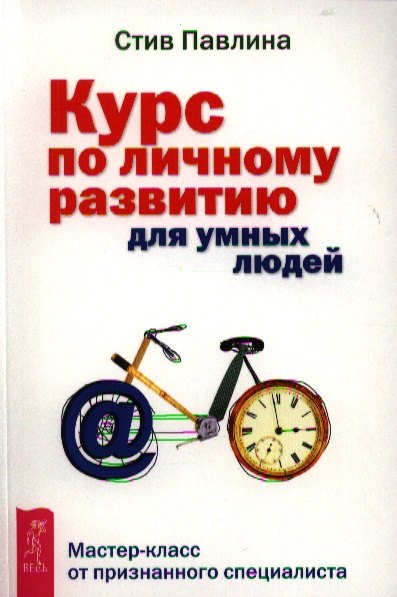 Курс по личному развитию для умных людей. Мастер-класс от признанного специалиста