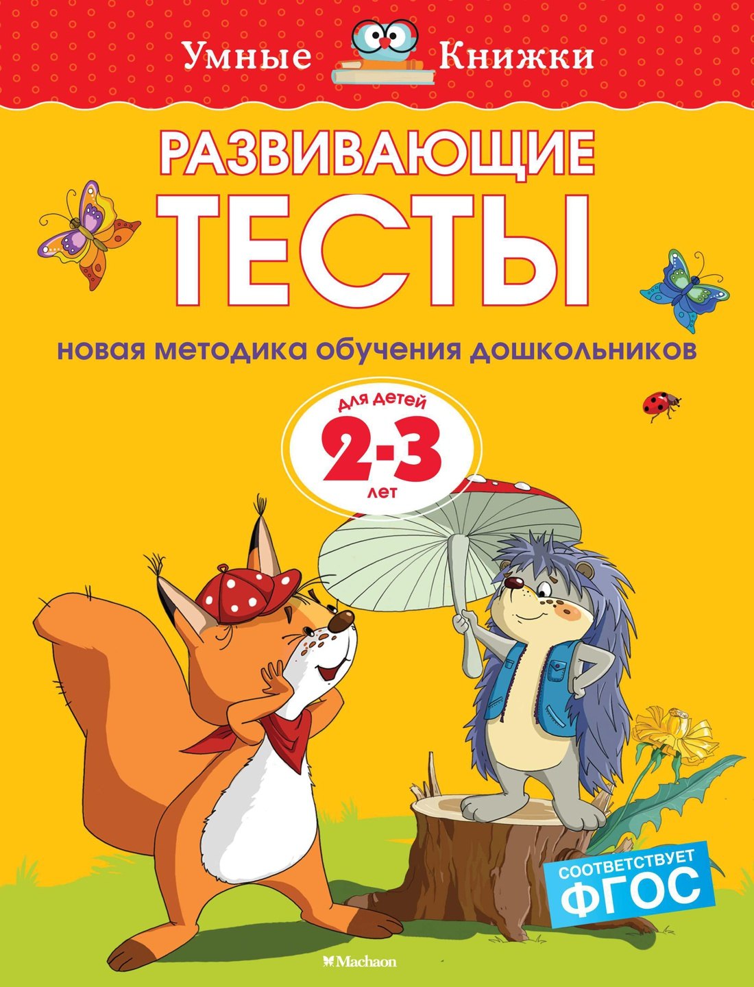 Развивающие тесты (2-3 года)