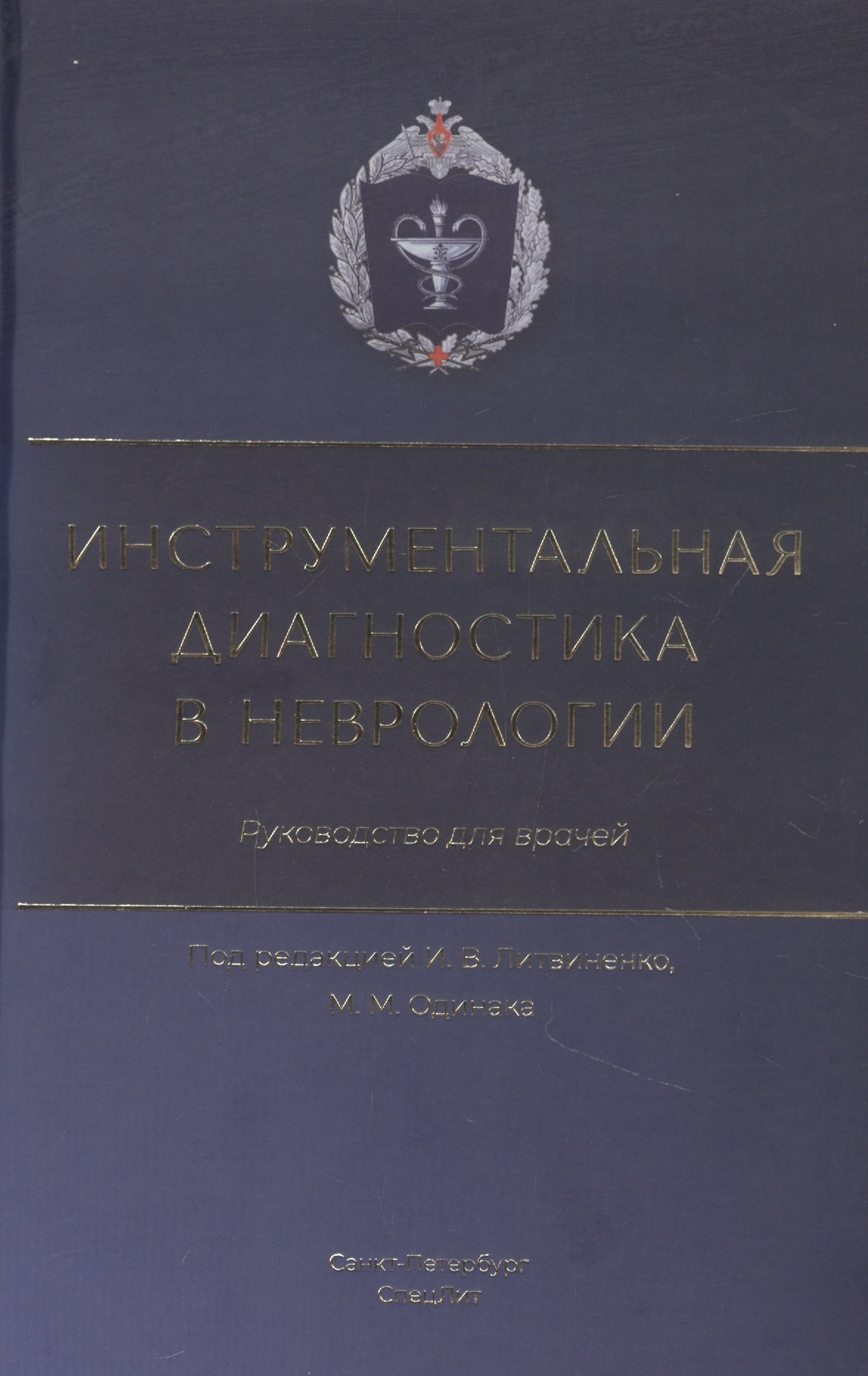   Читай-город Инструментальная диагностика в неврологии. Руководство для врачей